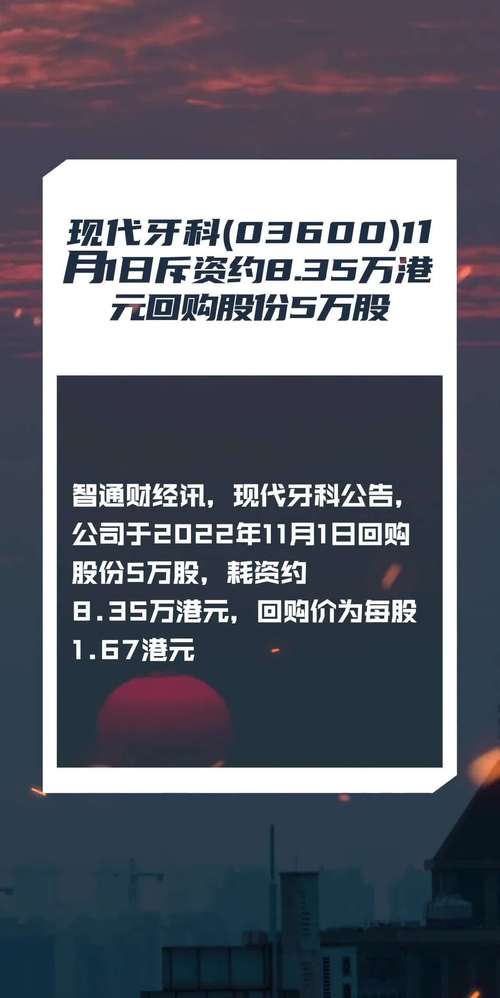 现代牙科(03600)7月12日斥资41.19万港元回购10万股「现代牙科集团股票开盘是多少钱」 家电资讯