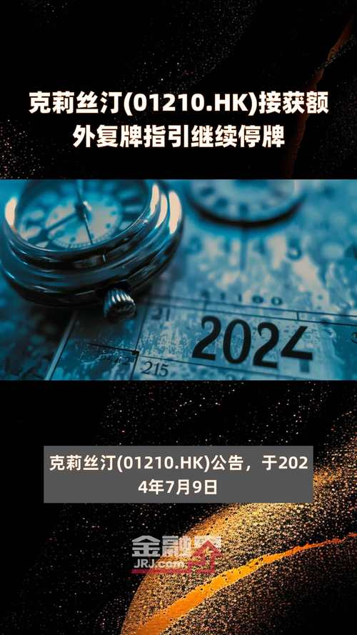 克莉丝汀(01210)接获联交所额外复牌指引 继续停牌「克莉丝汀公司最新消息」 汽车服务