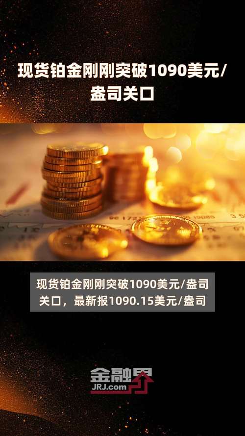 铂金基金:二季度持有量激增 44.4 万盎司「铂金相关基金」 天气预报