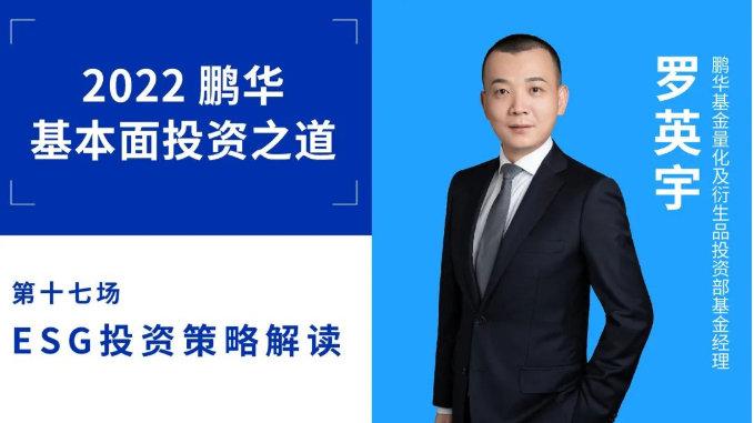 鹏华基金罗英宇:海尔把ESG做成了一门生意「鹏华基金经理罗英宇」 生活资讯