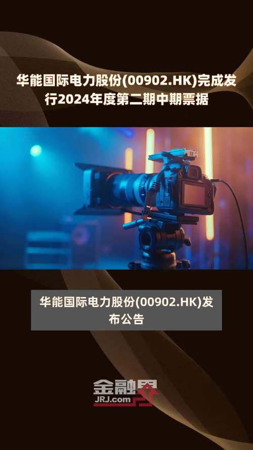 华能国际电力股份(00902.HK)发行20亿元中期票据「华能国际发行价」 维修服务