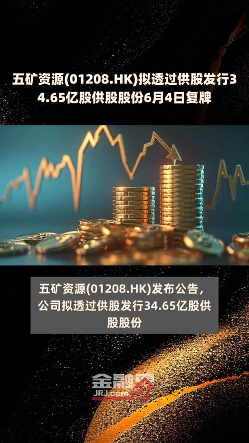 五矿资源(01208)7月15日发行34.65亿供股股份「五矿资源股票h」 生活资讯