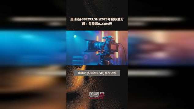 博众精工(688097.SH)2023年度权益分派：每股派0.13元「博众精工股票怎么样」 天气预报