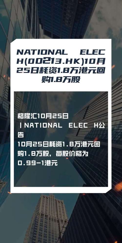 NATIONAL ELEC H(00213.HK)7月15日回购2000股「回购2600亿」 生活资讯