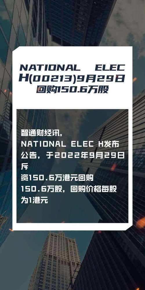 NATIONAL ELEC H(00213)7月15日回购2000股「回购2600亿」 汽车服务