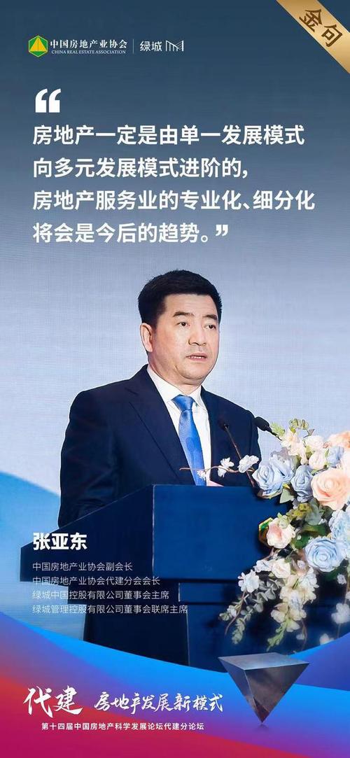 绿城管理张亚东:代建既是房地产发展新模式,也是未来新方向「绿城老总张亚东履历」 生活资讯