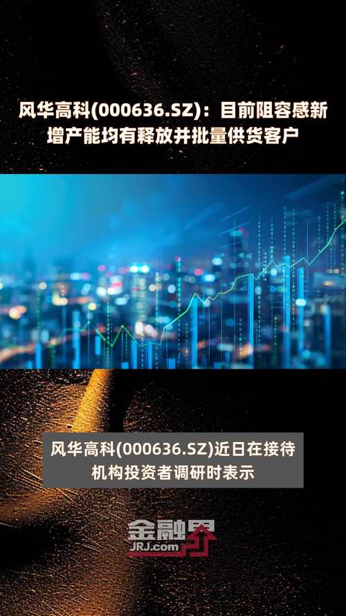 风华高科(000636.SZ):目前阻容感新增产能均有释放并批量供货客户「风华高科电阻产能」 家电资讯
