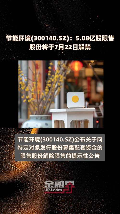 节能环境(300140.SZ)5.08亿股限售股于7月22日可上市流通「节能环保股票一览表」 生活资讯