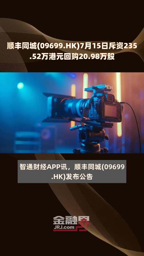 顺丰同城(09699)7月18日斥资35.7万港元回购3.18万股「顺丰同城股价」 维修服务