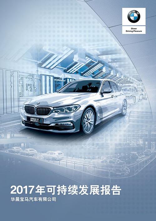 华晨宝马:应对挑战,聚焦可持续发展 关键在效率「华晨宝马可持续发展战略」 生活资讯