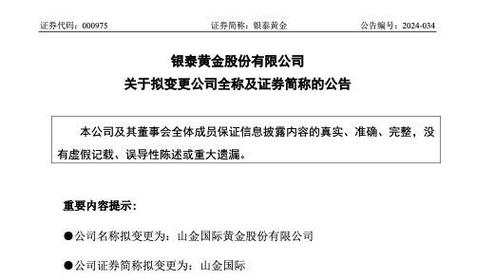 山东黄金(600547.SH):银泰黄金证券简称变更为“山金国际”「银泰黄金与山东黄金对比」 汽车服务