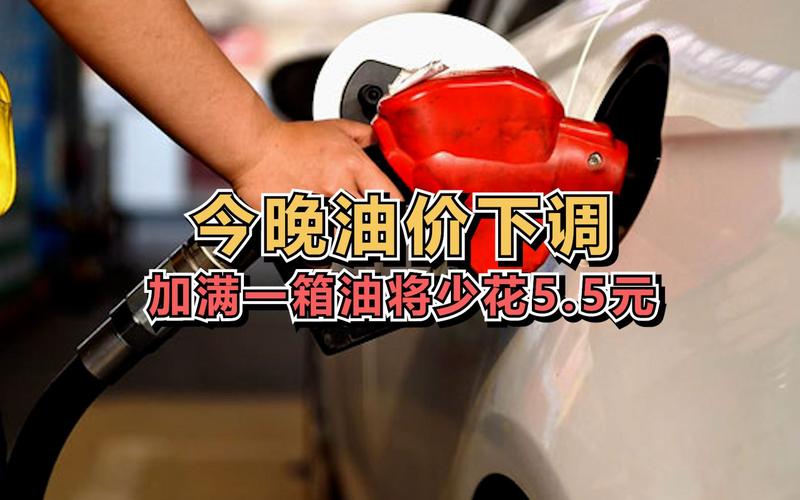今晚,油价降了!加满一箱油将少花5.5元「今晚,油价降了!加满一箱油将少花5.5元怎么回事」 生活资讯