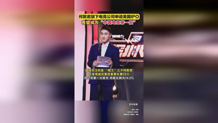 “中国电竞第一股”来了!29岁“赌王”之子执掌的星竞威武登陆纳斯达克 生活资讯