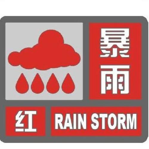 湖南省气象台发布暴雨红色预警:湘东湘南将迎特大暴雨,涉及长沙株洲等城市 天气预报