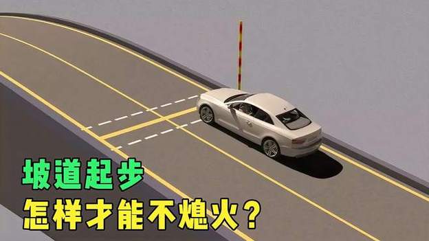 半坡起步熄火是否会导致考试不合格？「半坡起步熄火会挂科吗」 汽车服务