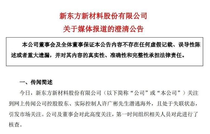 东方材料发澄清公告:实控人许广彬未失联 上交所下发监管工作函 家电资讯