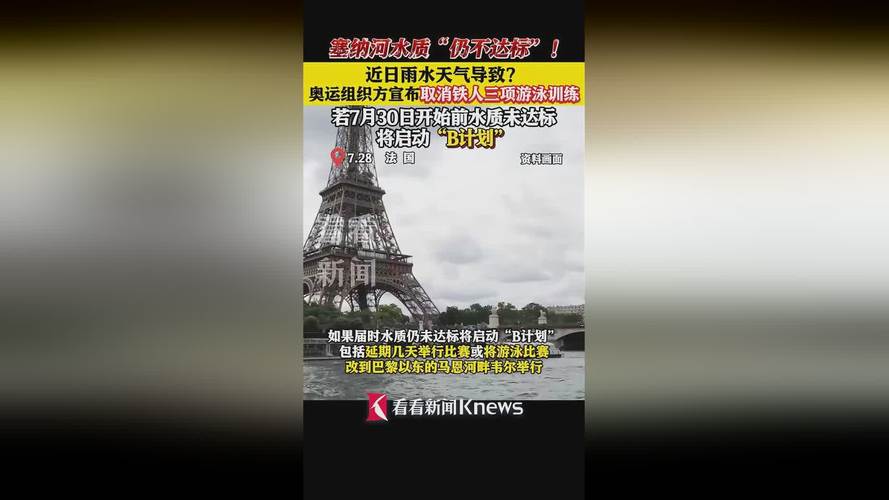 因塞纳河水质问题 巴黎推迟男子铁人三项赛「塞纳河畔巴黎铁塔」 生活资讯