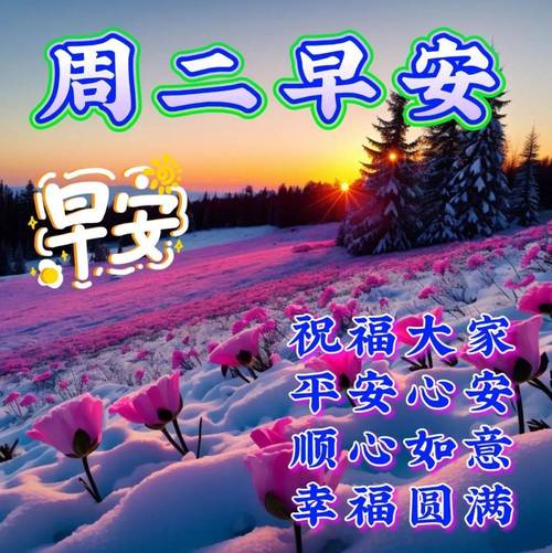 2024年8月13日周二早上好图片大全，最美漂亮早上好祝福语图片
