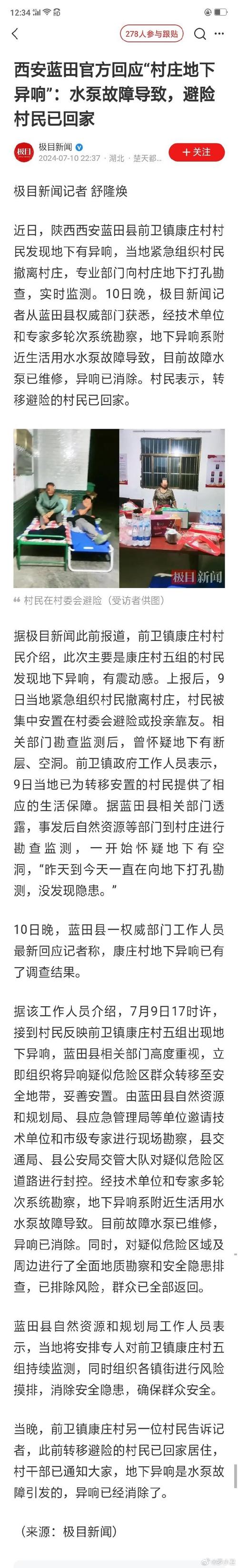 西安蓝田官方回应“村庄地下异响”水泵故障导致，避险村民已回家