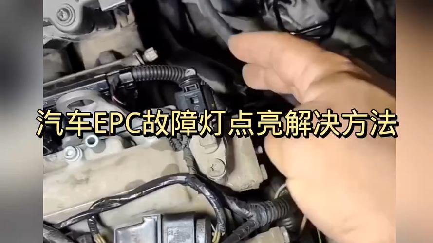 汽车epc故障灯亮是什么原因。