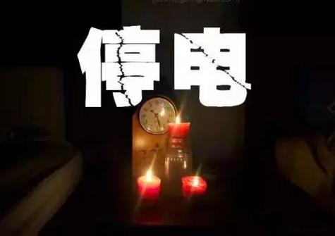昨夜故障停电居民小区己恢复通电