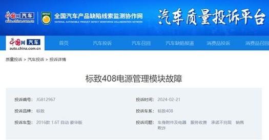 315报道标致408电源管理模块故障影响驾驶安全车主投诉后厂家跟进解决