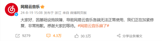 基础设施故障崩溃2个小时网易云音乐终于修复了