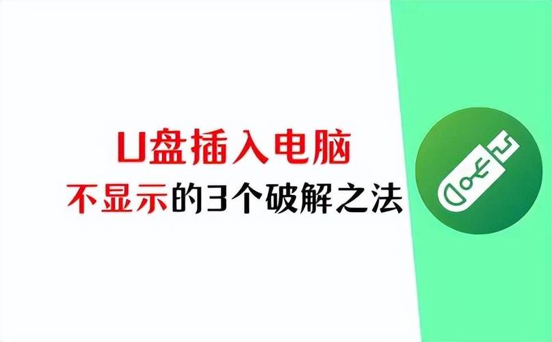 u盘插入电脑不显示怎么办。3个破解之法,解决燃眉之急 维修服务