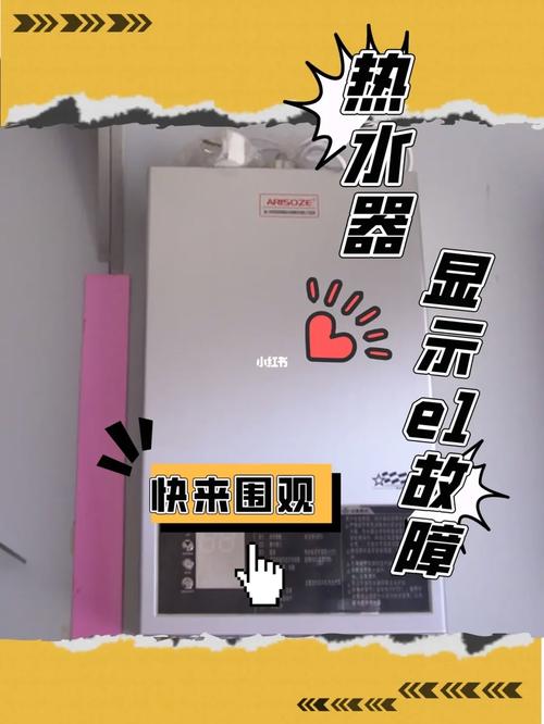 电热水器显示e1故障。教你2招轻松解决