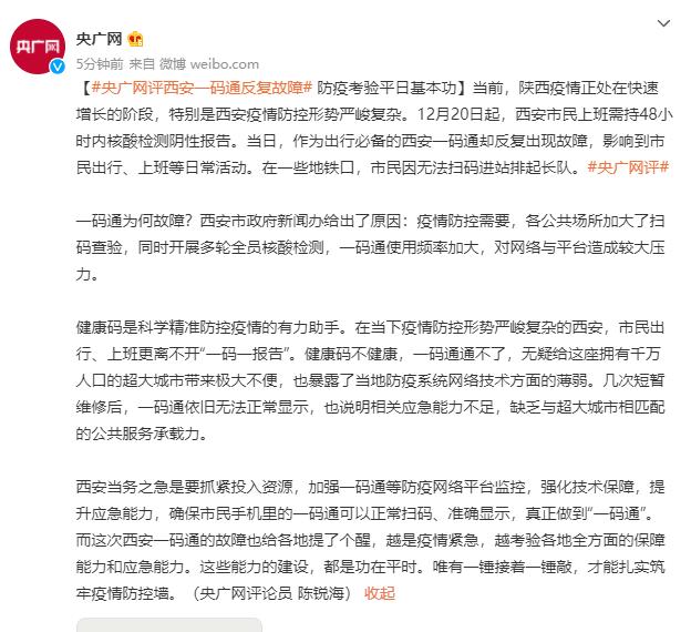 央广网评西安一码通反复故障防疫考验平日基本功