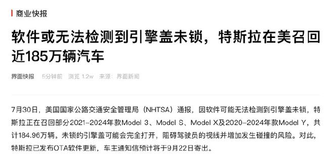 特斯拉因发动机盖锁故障召回超过180万辆汽车