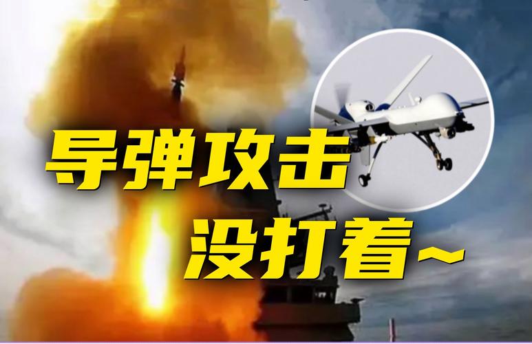 差点击落德国军舰对美国无人机发射导弹,但导弹均出现了故障 家电资讯