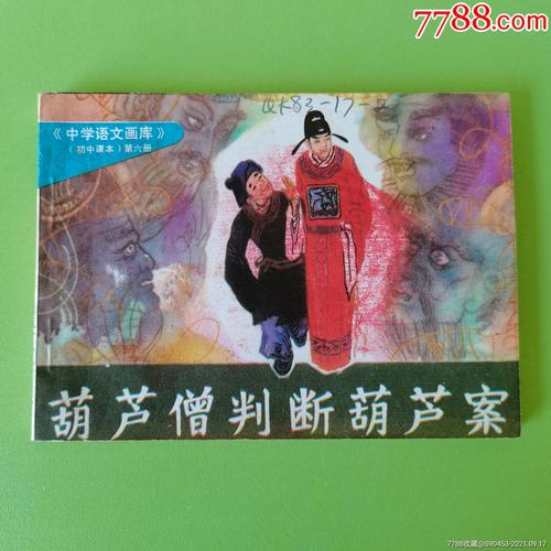 葫芦僧判断葫芦案。荒唐，荒唐