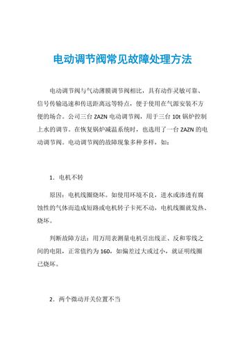 电动调节阀常见故障与排除方法