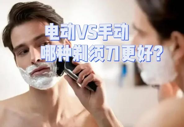 必看电动剃须刀和手动剃须刀谁更适合真男人