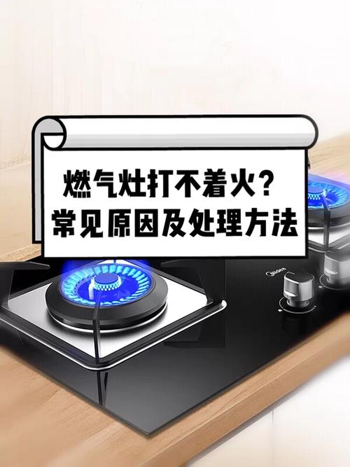 燃气灶打不着火怎么办。排查故障轻松解决