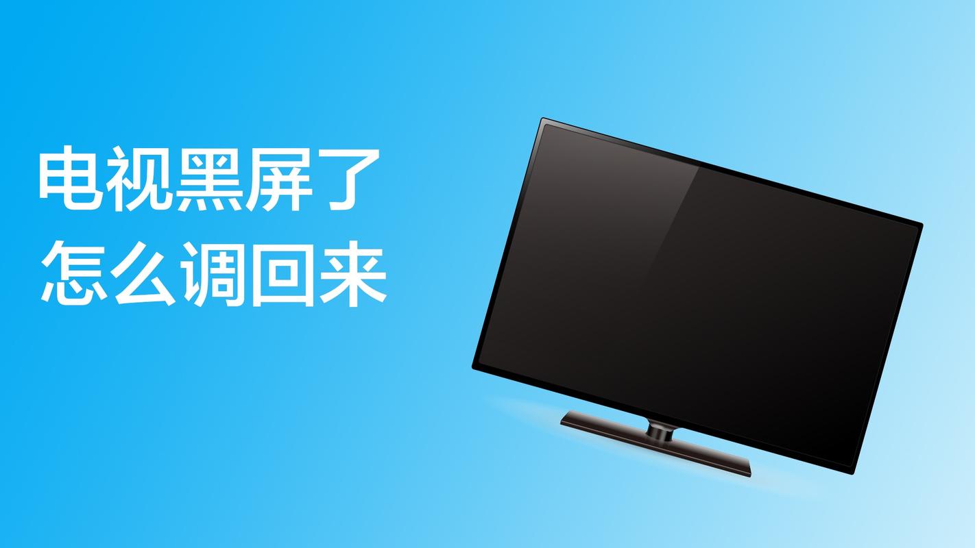 电视机|液晶电视有声音黑屏是怎么回事。液晶电视黑屏怎么解决 家电资讯