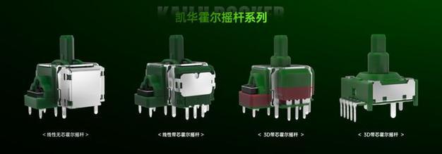 凯华推出全套游戏手柄方案霍尔摇杆、碳膜摇杆、微动开关等 家电资讯