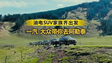 油电共进，一汽-大众SUV家族穿越北疆阿勒泰