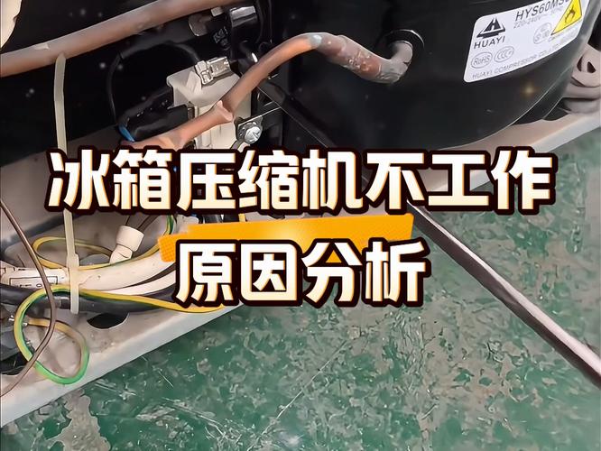 冰箱压缩机不启动的原因