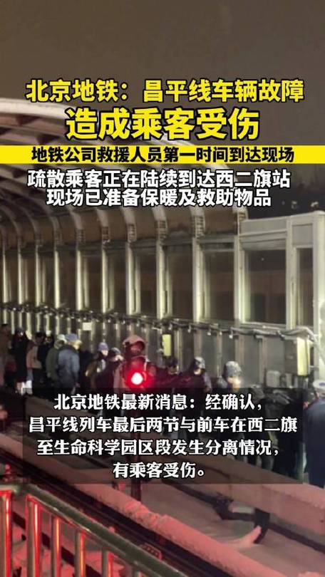 突发北京地铁昌平线发生故障，乘客车厢断开，有人受伤，大家敲碎车窗通风最新回应
