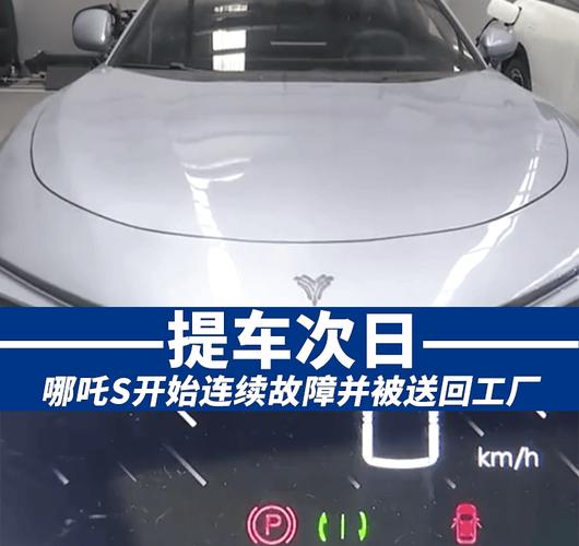 提车次日，哪吒S开始连续故障并被送回工厂