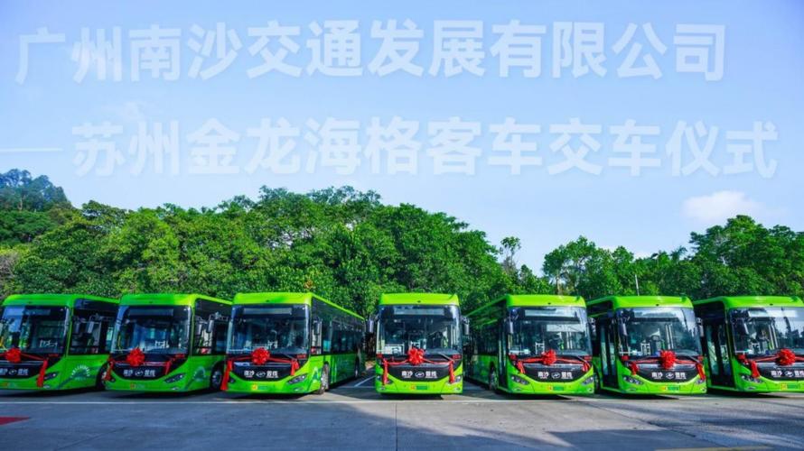 “乘”心如意34辆苏州金龙纯电公交添彩广州南沙幸福出行路 家电资讯
