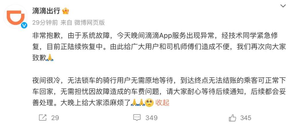APP出现故障，滴滴紧急致歉