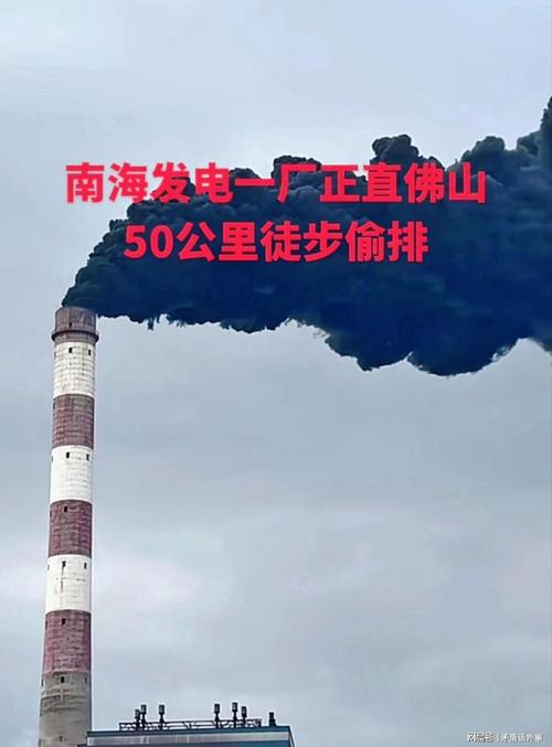 佛山南海发电厂烟囱排“环保黑烟”,是机组故障,还是平常就排。 家电资讯