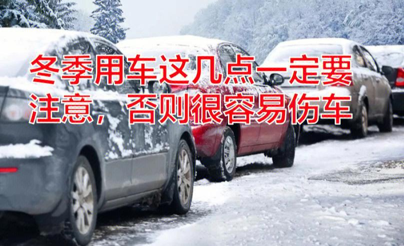 冬季停车前不注意这些细节,车子很容易受伤,新手要看看 家电资讯