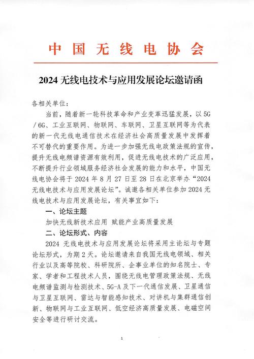 2024无线电技术与应用发展论坛将举办,雷达领域分论坛蓄势待发 家电资讯