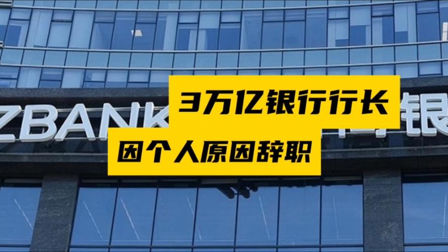突发3万亿银行行长因个人原因辞职，影响几何