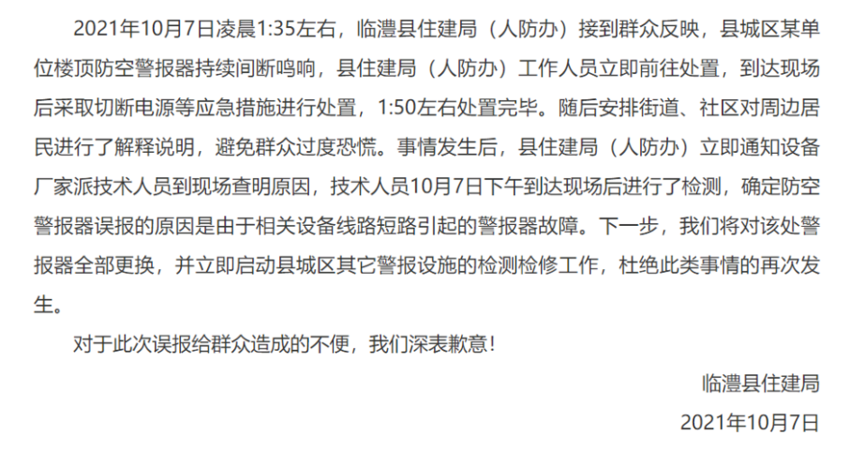 湖南临澧凌晨拉响防空警报，回应短路引起故障