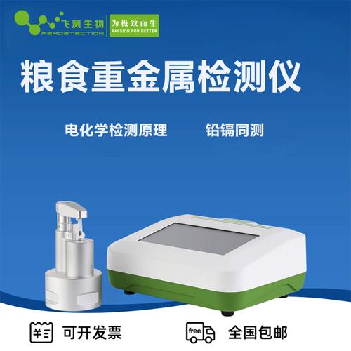 粮食重金属快速检测仪的多样选择-上海飞测生物